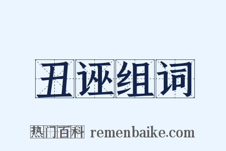 丑诬组词是什么意思的图片